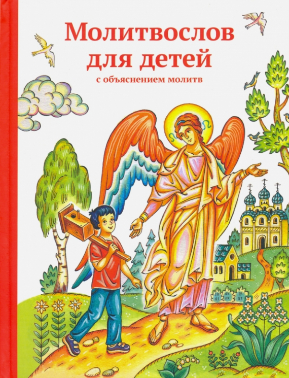 Молитвослов для детей с объяснением молитв