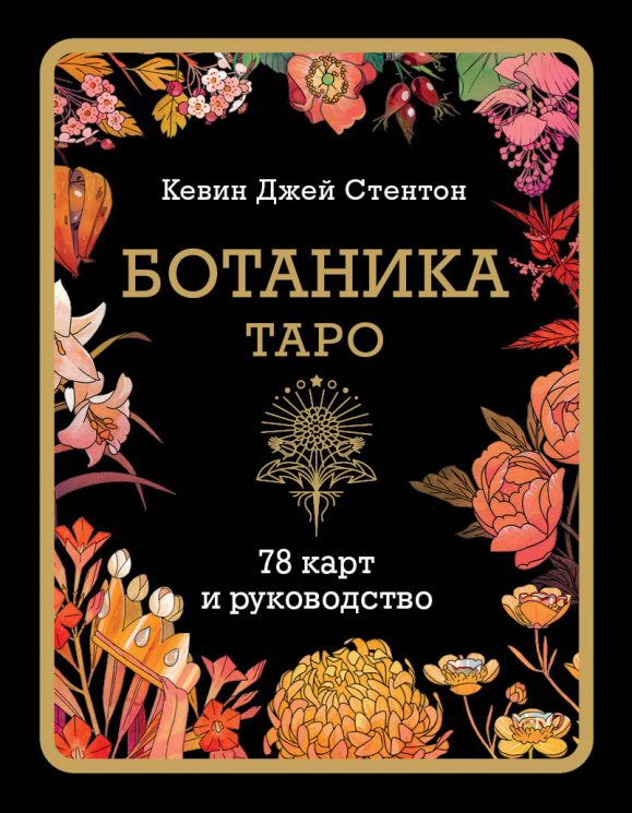 Ботаника. Таро. 78 карт и руководство в подарочном футляре