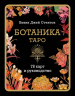 Ботаника. Таро. 78 карт и руководство в подарочном футляре