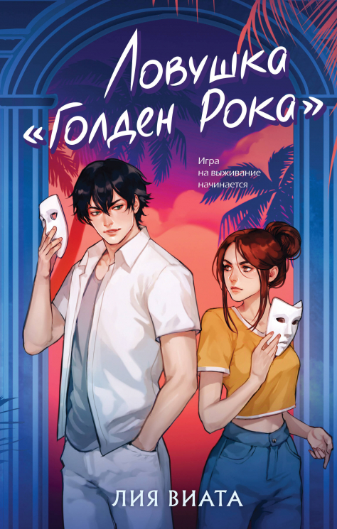 Ловушка "Голден Рока"