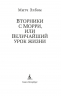 Вторники с Морри,или Величайший урок жизни
