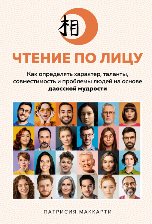 Чтение по лицу