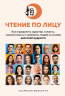 Чтение по лицу