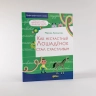 Как несчастный Лошадёнок стал счастливым. Правописание непроизносимых согласных в корне слова