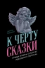 К чёрту сказки. Правда и мифы о поиске идеального партнера
