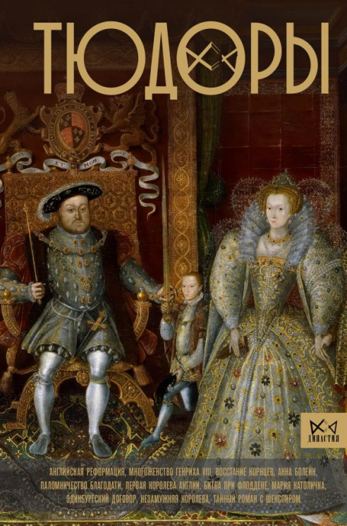Тюдоры. Незаконные наследники престола