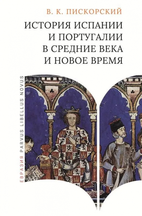 История Испании и Португалии в средние века и новое время