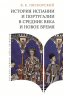 История Испании и Португалии в средние века и новое время