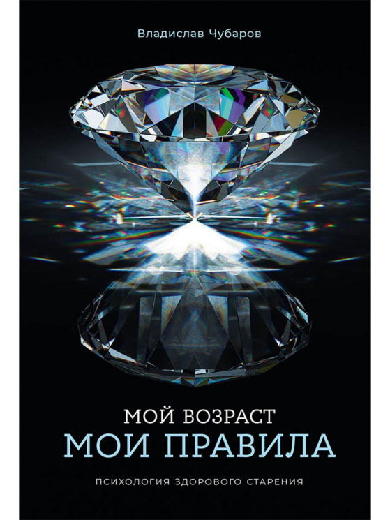 Мой возраст-мои правила.Психология здорового старения