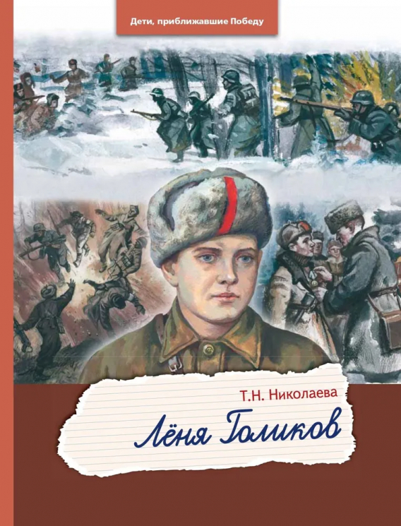 Леня Голиков