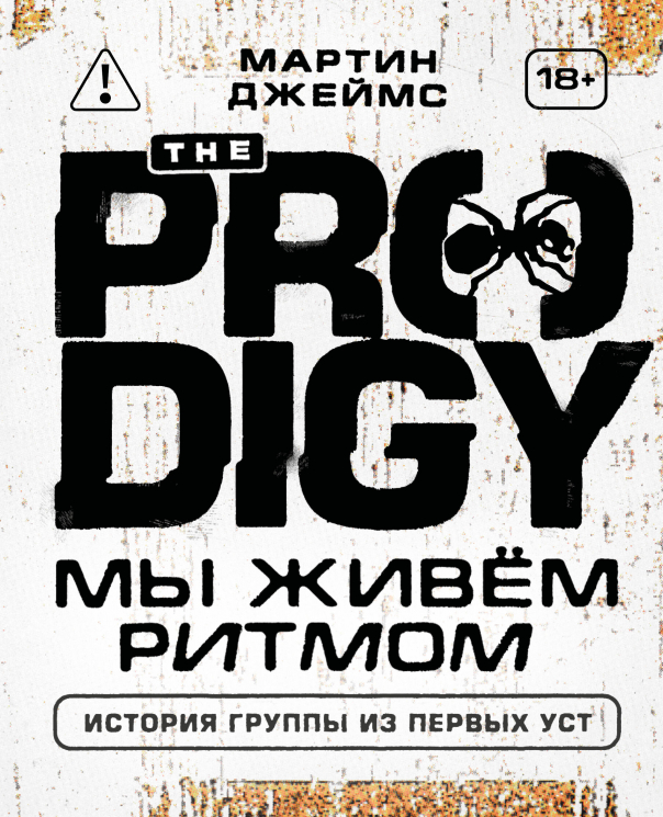 The Prodigy. Мы живём ритмом. История группы из первых уст