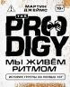 The Prodigy. Мы живём ритмом. История группы из первых уст