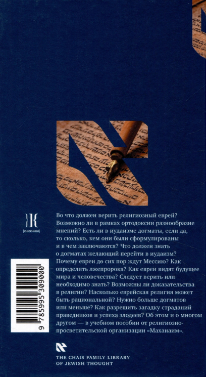 Основы веры.Есть ли в иудаизме догматы?