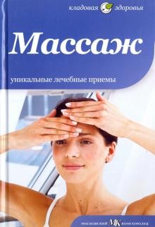 Массаж.Уникальные лечебные приемы
