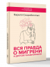 Вся правда о мигрени и другой головной боли