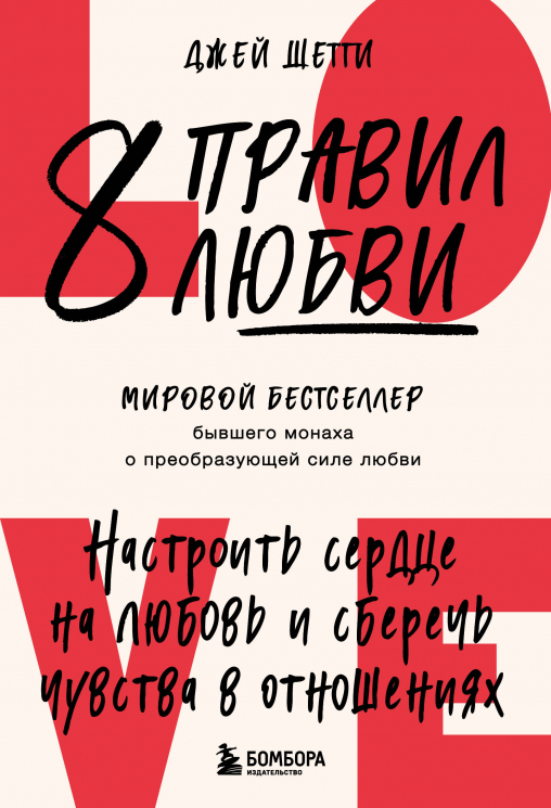 8 правил любви. Настроить сердце на любовь и сберечь чувства в отношениях