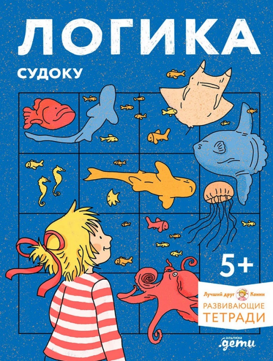 Логика. Судоку. Готовимся к школе и решаем головоломки вместе с Конни!