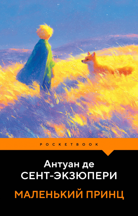 Маленький принц