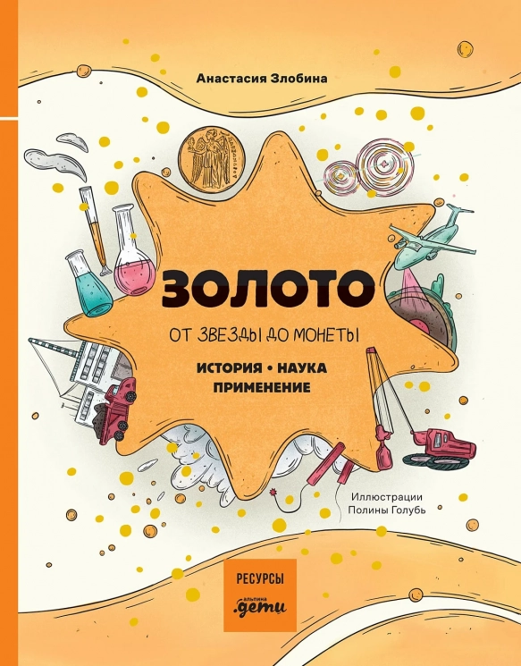 Золото. От звезды до монеты. История. Наука. Применение