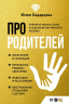 Про родителей. Принятие мамы и папы