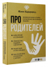 Про родителей. Принятие мамы и папы