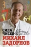 Сила чисел, или Задорная нумерология