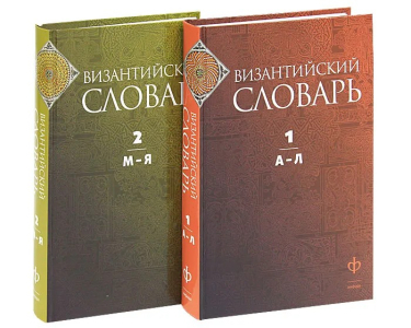 Византийский словарь. Том 1. А-Л