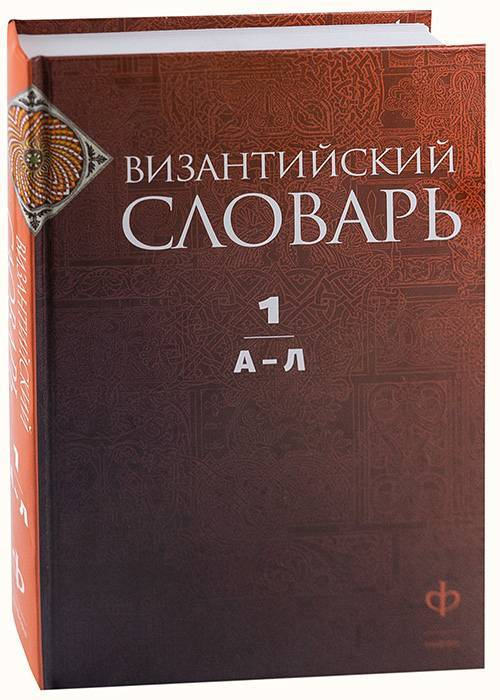 Византийский словарь. Том 1. А-Л