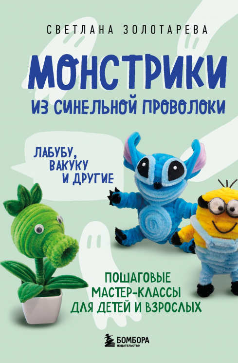 Монстрики из синельной проволоки