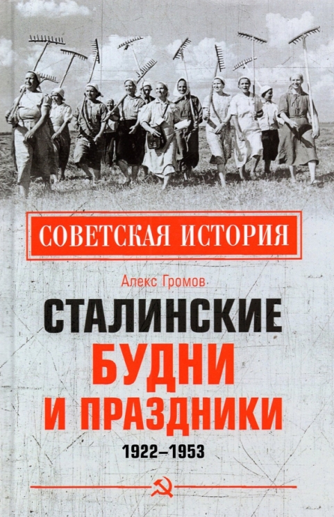 Сталинские будни и праздники 1922-1953