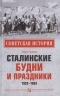 Сталинские будни и праздники 1922-1953