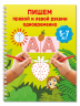 Пишем правой и левой руками одновременно. 5-7 лет