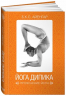 Йога Дипика. Прояснение йоги