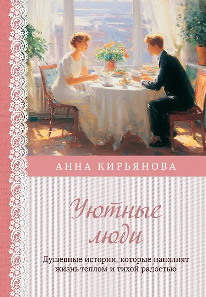 Уютные люди. Душевные истории