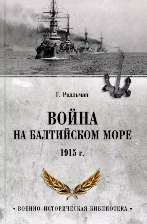 Война на Балтийском море 1915 год