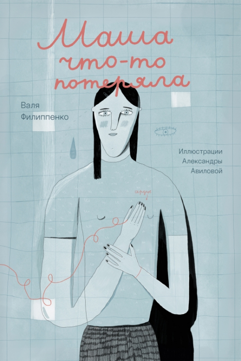 Маша что-то потеряла