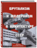 Брутализм и модернизм в архитектуре СССР. Шедевры из стекла и бетона