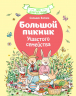 Большой пикник Ушастого семейства