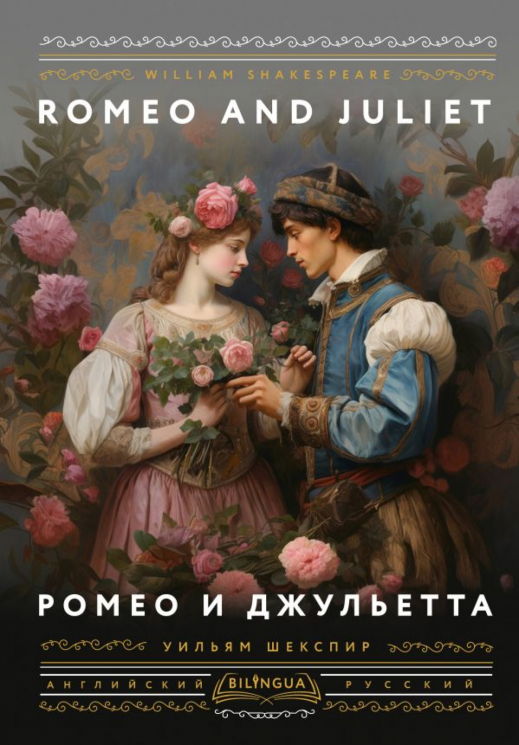 Ромео и Джульетта. Romeo and Juliet