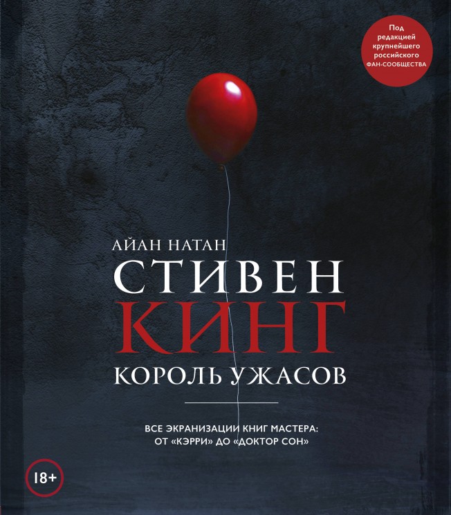 Стивен Кинг. Король ужасов. Все экранизации книг мастера от "Кэрри" до "Доктор Сон"
