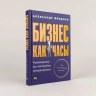 Бизнес как часы. Руководство по настройке операционки