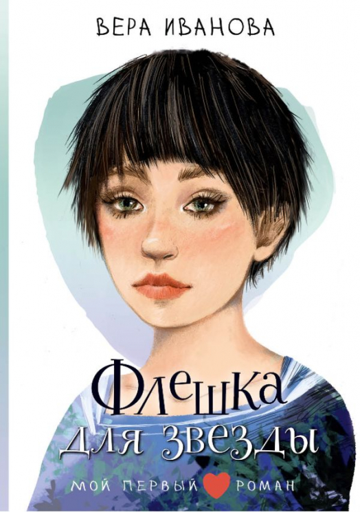 Флешка для звезды