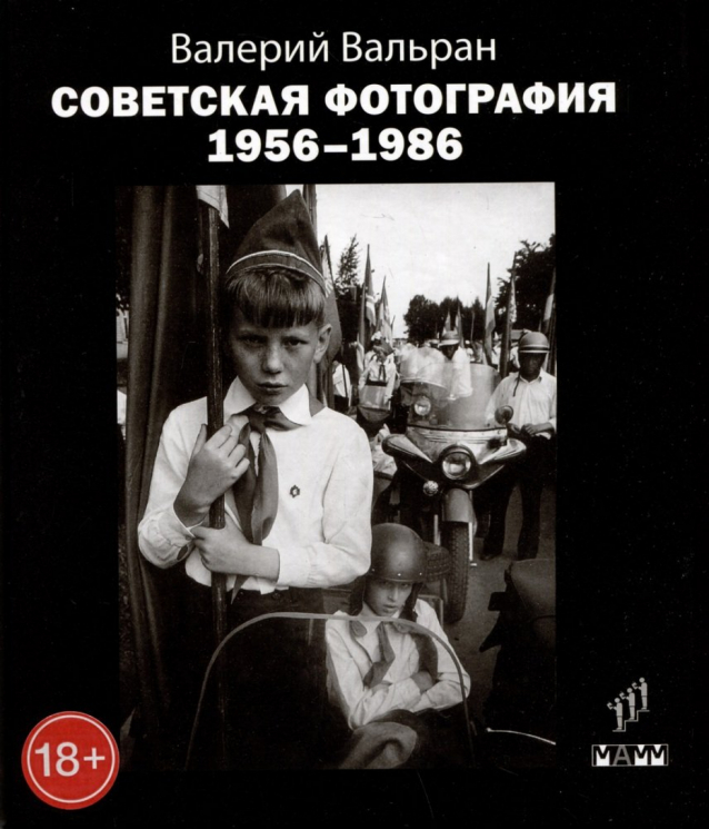 Советская фотография 1956-1986