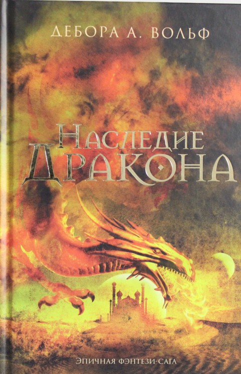 Наследие Дракона