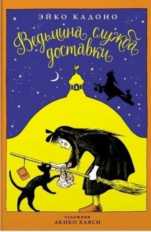 Ведьмина служба доставки. Кн.1