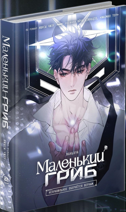 Маленький гриб. Том 2