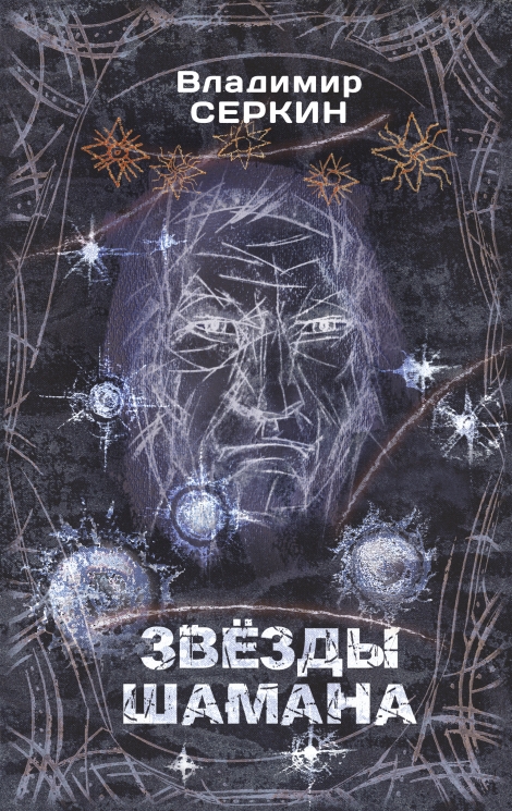Звезды Шамана. Философия Шамана