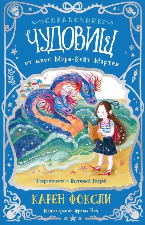 Справочник чудовищ от мисс Мэри-Кейт Мартин. Неприятности с двуглавой гидрой