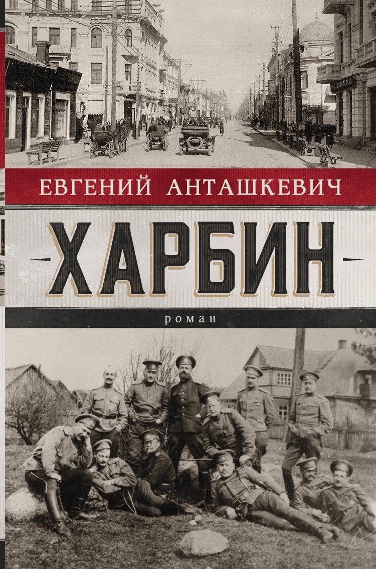 Харбин Евгений Анташкевич книга