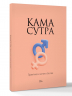 Камасутра. Практика и ничего более
